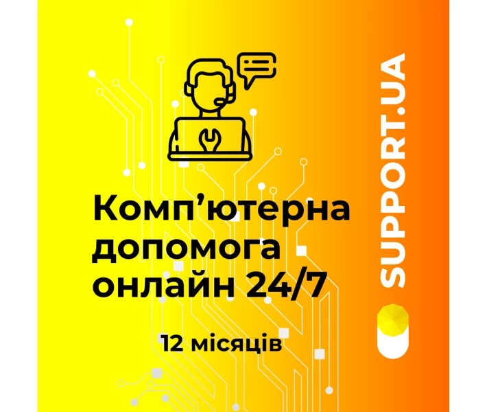 Фото - ключ активации Программный продукт Support.UA на 12 мес. (эл. вид)