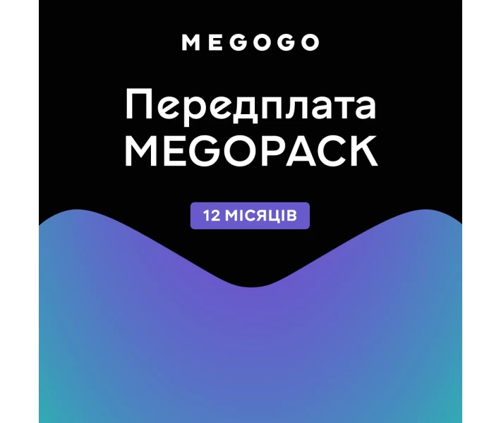 Фото - ключ активации Ключ MEGOGO тариф MEGOPACK 12 мес. (эл. вид)