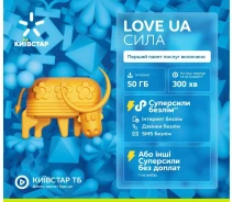 Купить - стартовый пакет  Стартовый пакет Киевстар LOVE UA Сила