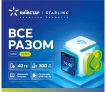 Купить - стартовый пакет  Стартовый пакет Киевстар ВСЕ ВМЕСТЕ Лёгкий