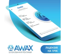 Купить - сервис  Программный продукт AWAX на 1 год (эл. вид)