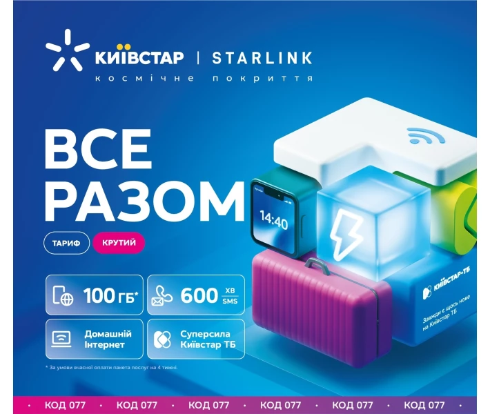 Фото - стартовий пакет Стартовий пакет Київстар ВСЕ РАЗОМ Крутий