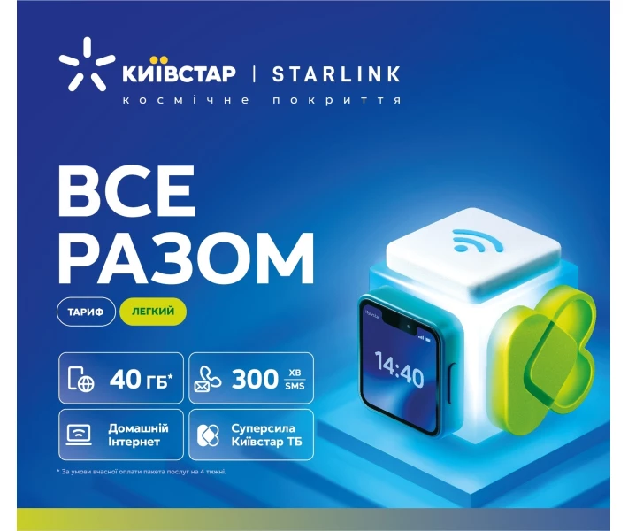 Фото - стартовий пакет Стартовий пакет Київстар ВСЕ РАЗОМ Легкий