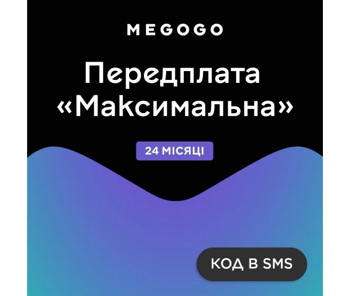 Фото - ключ активации Ключ MEGOGO тариф Максимальний на 24 міс. (ел. виг.)