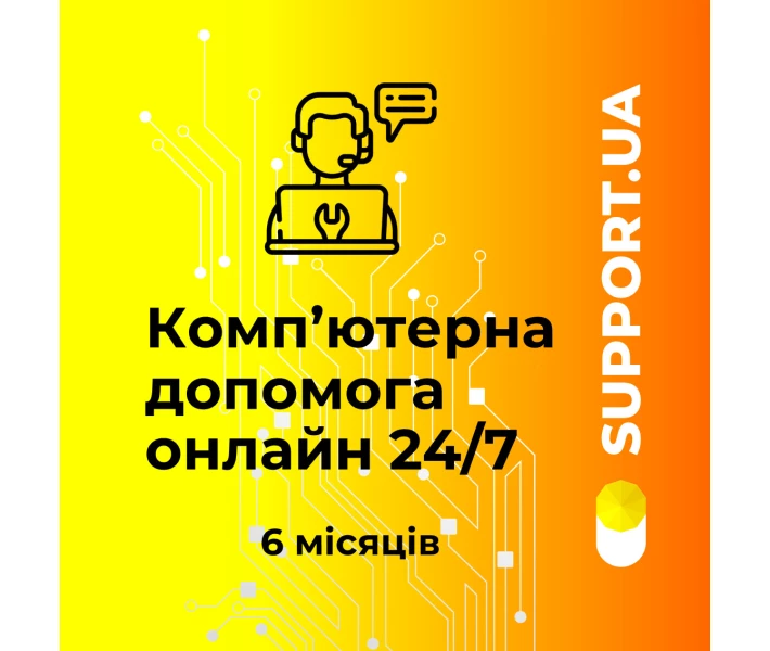 Фото - ключ активации Программный продукт Support.UA на 6 міс. (ел. вид)