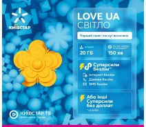 Придбати - стартовий пакет  Стартовий пакет Київстар LOVE UA Світло