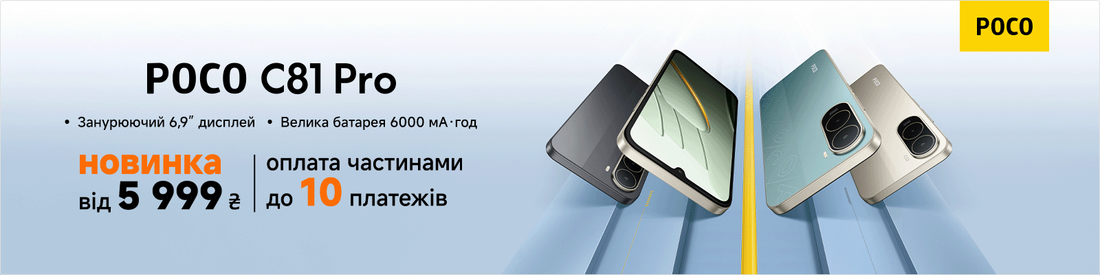 Прокачайся з POCO