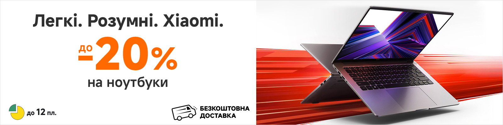 Мультизадачні ноутбуки Xiaomi зі знижками та в Оплату частинами до 12 платежів