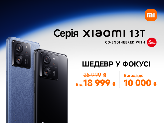 Вражаюча серія Xiaomi 13T з вигодою до 10000 грн