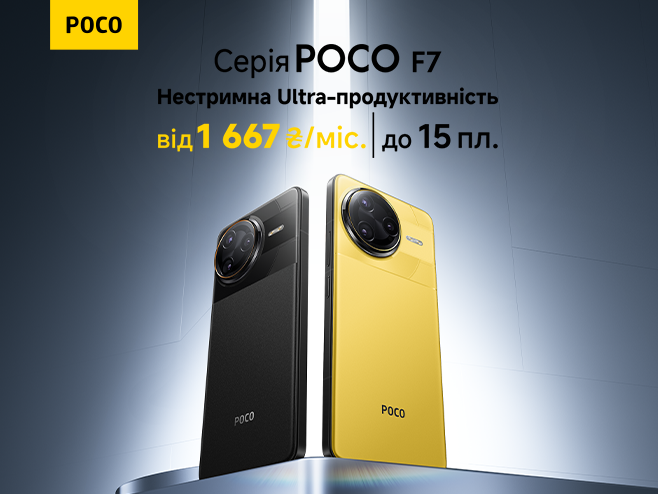 Нова серія POCO F7 в оплату частинами до 15 платежів