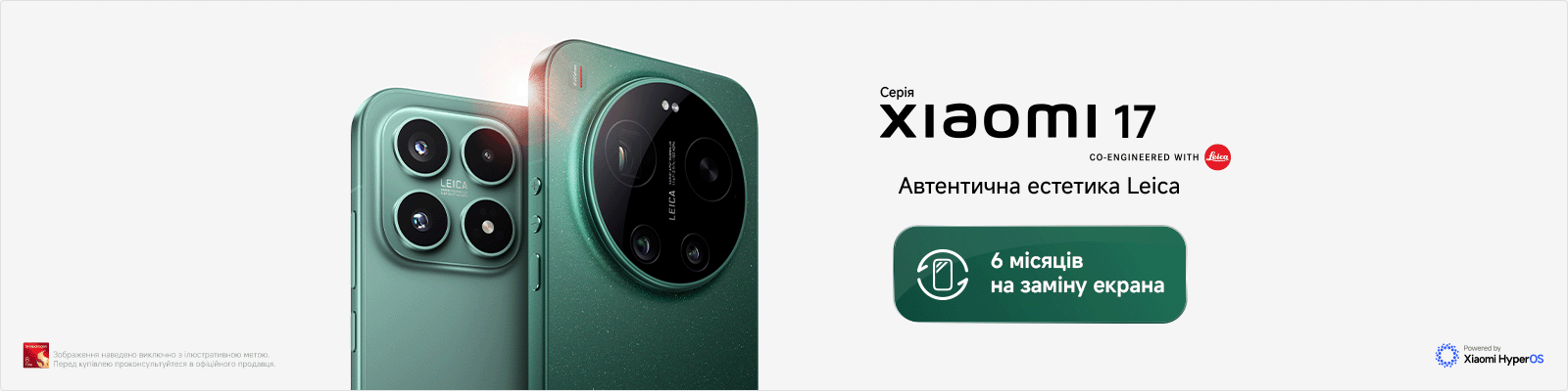 Сервіс захисту екрана для серії Xiaomi 17