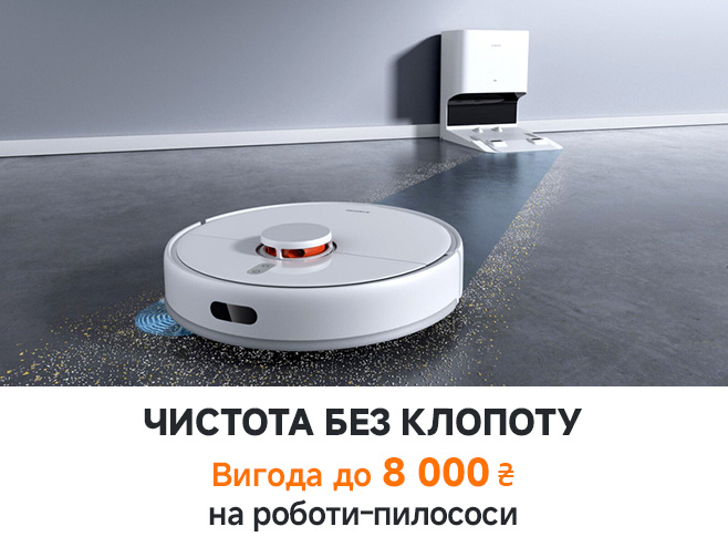 Розумне прибирання з вигодою до 8 000 ₴ на роботи-пилососи!