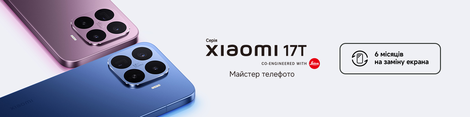 Сервіс захисту екрана для серії Xiaomi 17