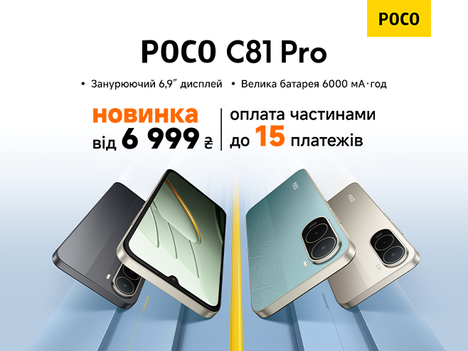 Прокачайся з POCO