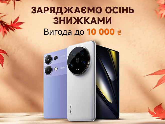 В осінь за знижками на Xiaomi Redmi POCO