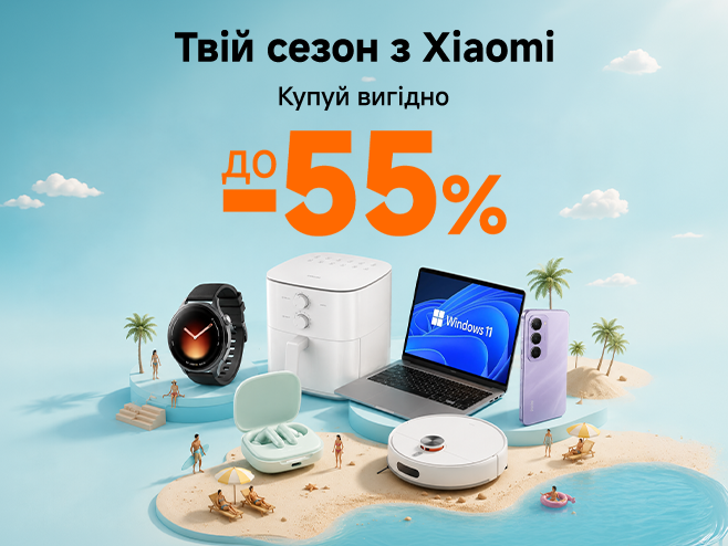 Знижки до 55%! Розпочни свій сезон з Xiaomi прямо зараз.