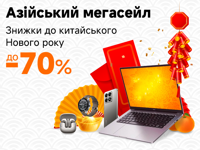 Знижки до -70% до китайського Нового року