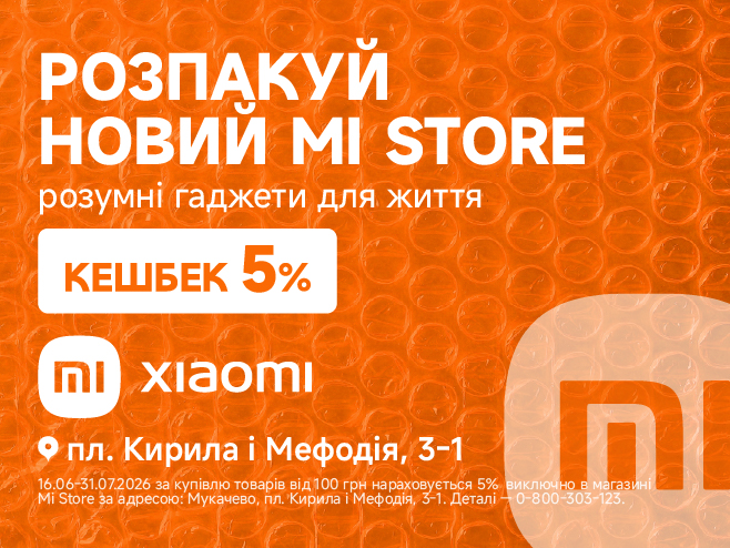 МЕГАкешбек у першому магазині Mi Store в Мукачеві!