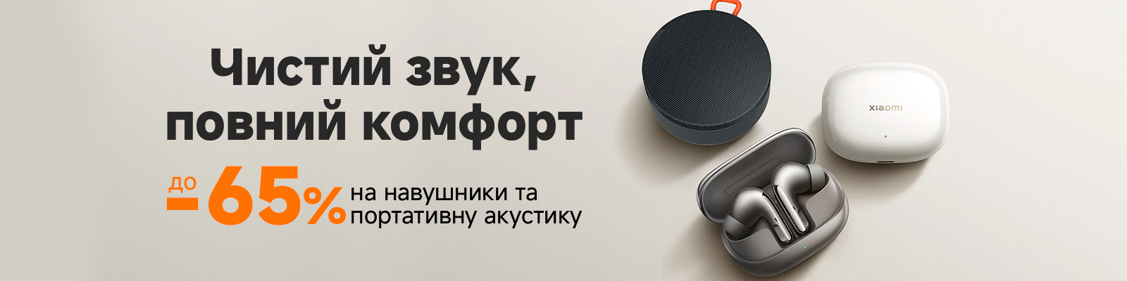 Час зробити голосніше: знижки до 65% 